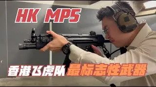 香港飞虎队HK MP5 靶场介绍 HK MP5 Gun range review