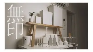5万円分の無印商品を使って新居をコーディネート！？僕の使い方・アイデア紹介