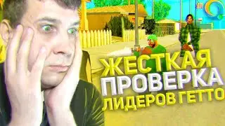 😳 ЖЕСТКАЯ ПРОВЕРКА ВСЕХ ЛИДЕРОВ ГЕТТО НА ЧИТЫ В GTA SAMP НА ONLINE RP
