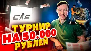 ЧТО СТАЛО С МОЕЙ КИБЕРАРЕНОЙ? ТУРНИР ПО CS GO В КАЛУГЕ НА 50К
