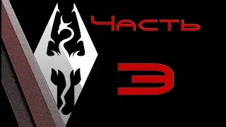 TES V: Skyrim. Прохождение с модами #3: Идём в Ветреный Пик