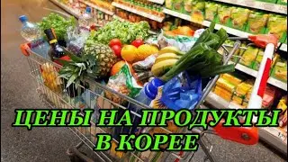 #ценынапродуктывкорее #корея  Цены на продукты в Корее