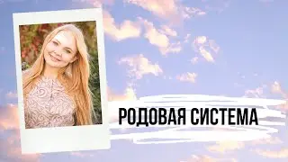 Родовая система
