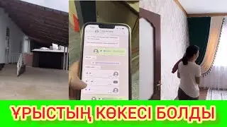 РЫСБАЛА.ҰРЫСТЫҢ КӨКЕСІ БОЛДЫ