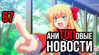 АниТОПовые Новости 67 | Летний сезон | Исекаи Атакуют