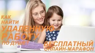 Как найти удаленную работу по душе?