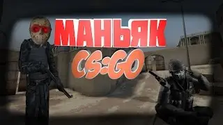CS:GO || Маньяк (горящий пукан)