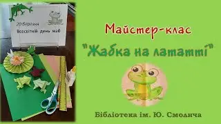 Майстер клас  «Жабка на лататті»