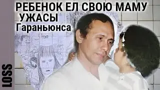 ЛЮБОВНИЦА, МУЖ И ЖЕНА ПРОДАВАЛИ ПИРОГИ ИЗ СВОИХ ЖЕРТВ loss