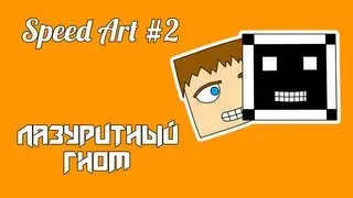 Speed Art #2 - Лазуритный гном