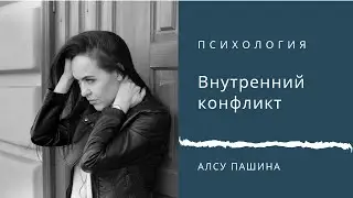 Внутренний конфликт. Опора на себя.