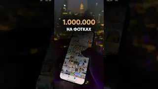 Как сделать 1.000.000 ₽ на фотографиях из своего телефона 🤳🏼