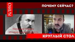 Круглый стол: Герцен. Часть 2. Колпакиди.