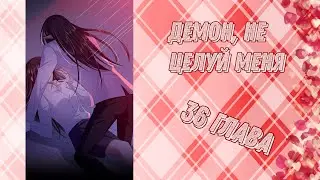 Демон, не целуй меня 36 глава