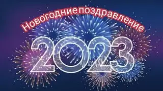 Поздравление с новым 2023 годом!