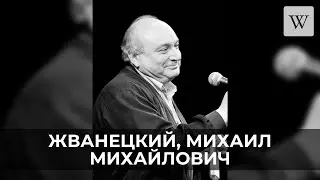 Жванецкий, Михаил Михайлович | Аудио Википедия | Audio Wikipedia
