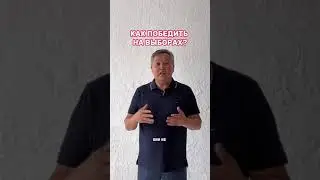 Как победить на выборах?