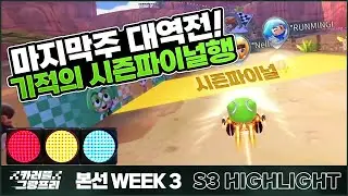 우리 시즌파이널에서 만나요! I 2023 카러플 그랑프리 시즌3 본선 3주차 개인전 하이라이트