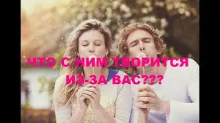 ЧТО С НИМ ТВОРИТСЯ ИЗ-ЗА ВАС??? гадание на кофейной гуще.
