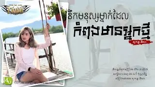 នឹកមនុស្សម្នាក់ដែលកំពុងមានអ្នកថ្មី - សុគន្ធ នីសា [Lyric Audio]