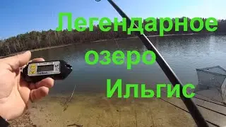Карпфишинг. Открытие сезона на Ильгисе. Рыбалка на легендарном озере.