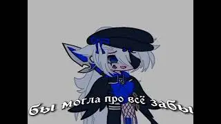 – Я бы мог с тобою быть...