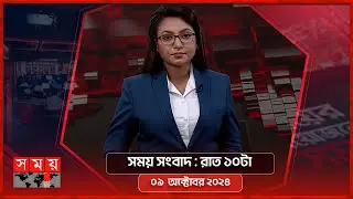 সময় সংবাদ | রাত ১০টা | ০৯  অক্টোবর ২০২৪ | Somoy TV Bulletin 10pm| Latest Bangladeshi News