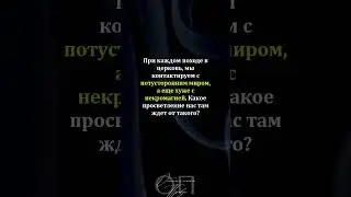 Это всё низкие вибрации, там нет Творца #shorts