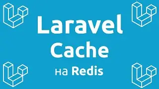 Laravel Cache на Redis