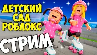 Сумеречный ДЕТСКИЙ САД обновление в РОБЛОКС катаюсь на роликах СТРИМ ROBLOX
