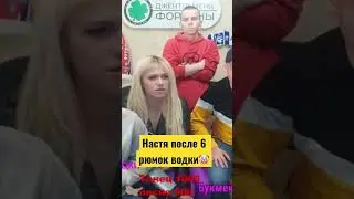 Выпила 6 рюмок водки..и понеслась 