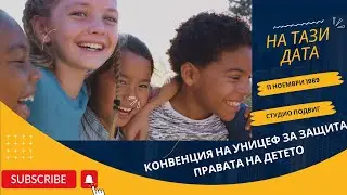 На тази дата: УНИЦЕФ прие Конвенция за правата на детето