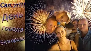 Белгород! День города! Салют!