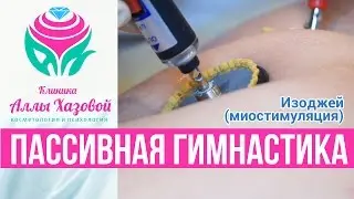 Изоджей (миостимуляция) - пассивная гимнастика! Как убрать живот и бока? Как убрать жир? Миотония.