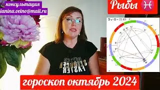 РЫБЫ ♓ГОРОСКОП  ОКТЯБРЬ 2024 ОТ ЯНИНАТАРО☀️СОЛНЦЕ