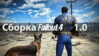 Сборка Fallout 4. Версия 1.0. (Устарело, не совсем актуально)