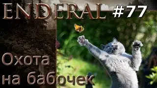 Enderal прохождение на русском 77 Охота на бабочек