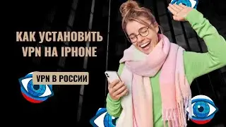 Как установить VPN на iPhone