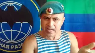 Путин, к жене иди! Оставь Россию в покое! Десантник ВДВ против Путина.