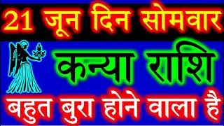 कन्या राशि वालो हो जाओ तैयार अगले 24 घंटों के अंदर जो होगा सह नहीं पाओगे ! | kanya rashi