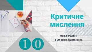 #Мета_ранок-10 Критичне мислення або 
