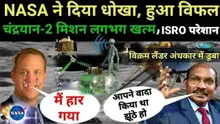 #Chandrayaan 2: NASA का ऑर्बिटर विक्रम की तस्वीर लेने में विफल,chandrayan,isro,,nasa,vikram lander