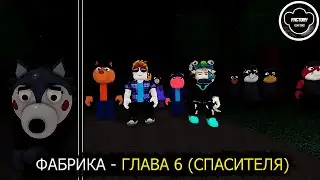 МЫ С ИЛЬЕЙ СПАСАЕМ ВСЕХ | PIGGY: BOOK 2 ROBLOX [ФАБРИКА - ГЛАВА 6 (СПАСИТЕЛЯ)]