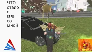 Что со мной стало в SFPD