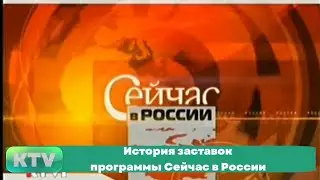 История заставок программы Сейчас в России (2002-2009)