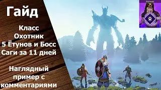 Tribes of Midgard - Гайд: Класс Охотник. 5 Ётунов, Босс Саги и море взрывов за 11 дней. - Часть 1