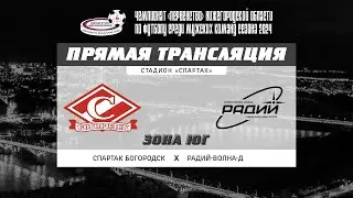 27.07.24. "СПАРТАК БОГОРОДСК" - "РАДИЙ-ВОЛНА-Д". Прямой эфир.