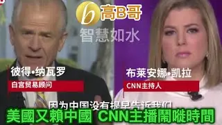 美國又賴（甩鍋）中國 CNN 主播鬧嘥時間 誠邀加入網台 ［智慧如水］ 20200328