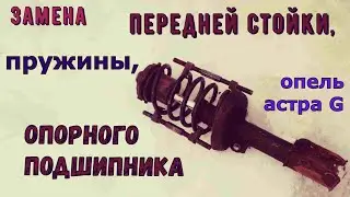 replacement of the front strut, spring, or support bearing OPEL astra