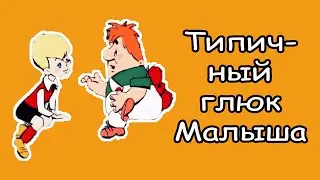 Карлсон - типичный глюк Малыша